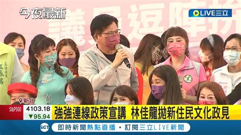 強強連線 政策宣講 林佳龍拋新住民文化政見 張嘉玲資歷豐富 林秀惠出任競選總幹事│記者 廖研堡 黃昕晟 │【live大現場】20220827│三立新聞台 Youtube