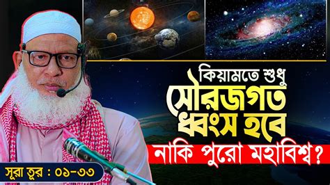 সর তরর নতন তফসর অসখয অজন তথয Sura At Tur Tafsir by