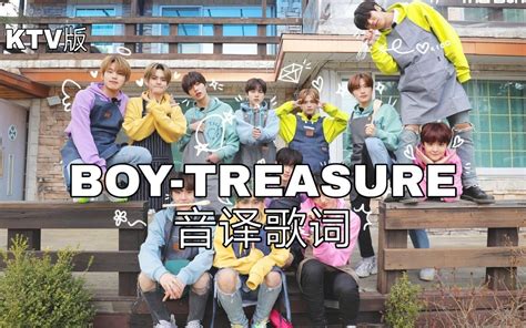 【treasure】空耳学唱 Boy Treasure 韩文音译歌词ktv版哔哩哔哩bilibili