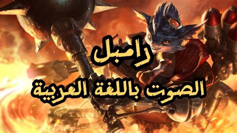 صوت رامبل بالعربية League Of Legends Rumble Arabic Voice Youtube