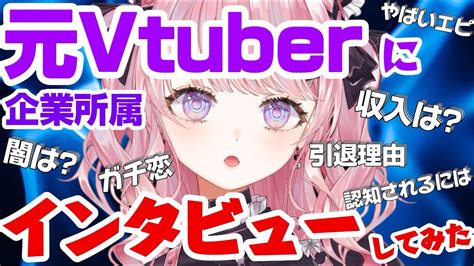 企業所属〇万人規模 元vtuberにインタビューしてみた！！！【甘神すう深層組新人vtuber】 Youtube