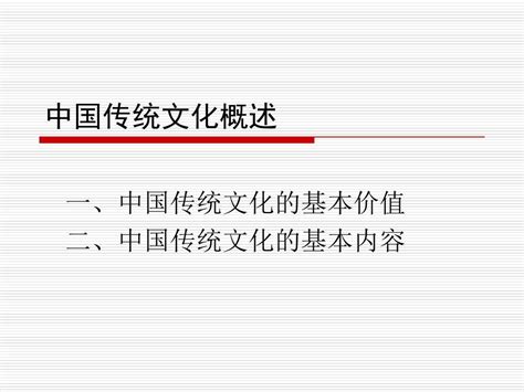 第二讲 中国传统文化概述word文档在线阅读与下载无忧文档