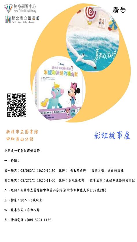 【新北市立圖書館中和員山分館】彩虹故事屋活動日期：2022 08 27 免費活動 幼兒親子 Beclass 線上報名系統