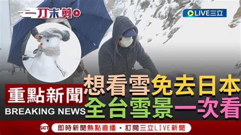 一刀未剪 想看雪不用去日本 霸王級寒流發威連馬祖都下雪 全台各地飄雪民眾超開心追雪 不僅合歡山 全台太平山 馬祖 新竹尖石美麗雪景一次看｜【焦點人物大現場】20240123｜三立新聞台