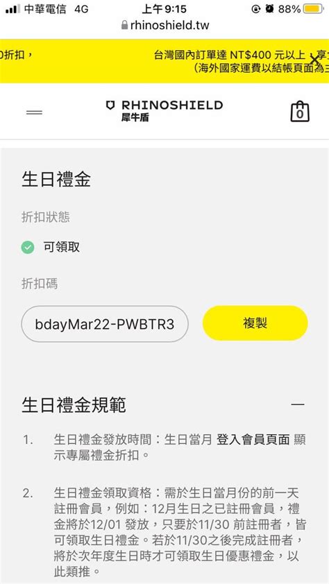 優惠 犀牛盾生日禮金 省錢板 Dcard