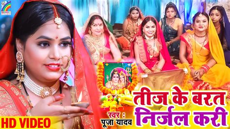 Video तीज के बरत निर्जल करी Pooja Yadav Bhojpuri Teej Song Teej Geet 2023 Youtube