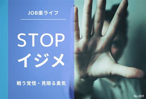 職場いじめ｜いじめの対処方法と解決策｜仕事を楽しむ秘訣を解説！社会人必見のwebマガジン『job楽ライフ』