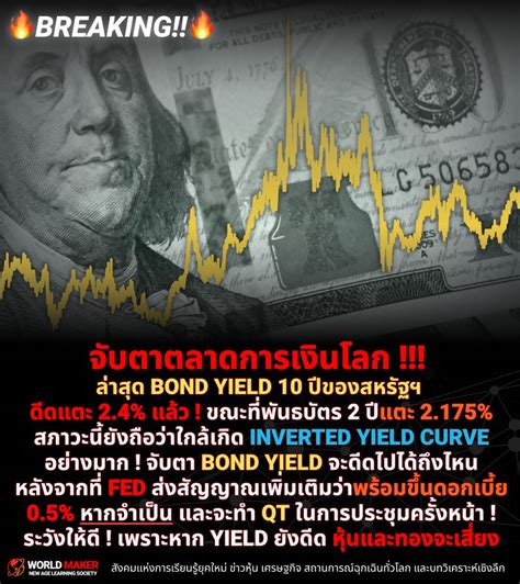 World Maker 🔥breaking 🔥 จับตาตลาดการเงินโลก ล่าสุด Bond Yield