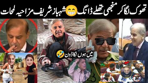 Shahbaz Sharif Funny Moments Youtube