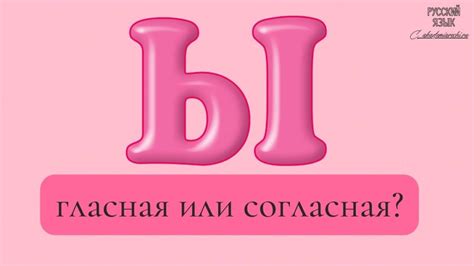 Буква «Ы» гласная или согласная в русском языке