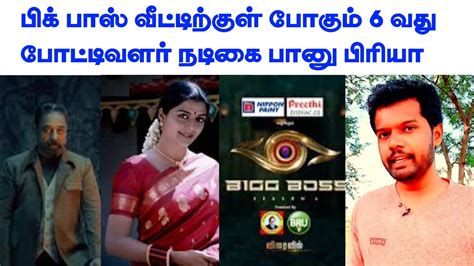 Bigg Boss Season Tamil Th Contestant Banu Priya Karthick Selva