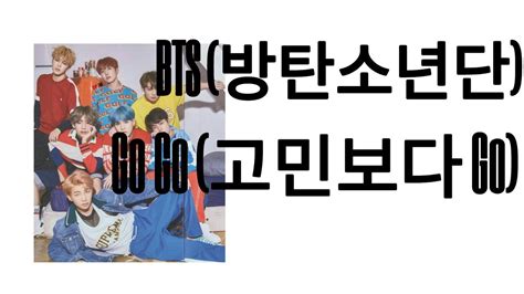 BTS 방탄소년단 Go Go 고민보다 Go YouTube