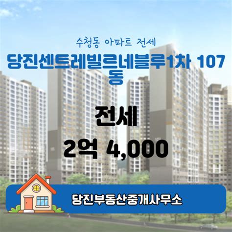 수청동 당진센트레빌르네블루1차 아파트 107동 전세 2억 4000 매물 소개합니다 네이버 블로그