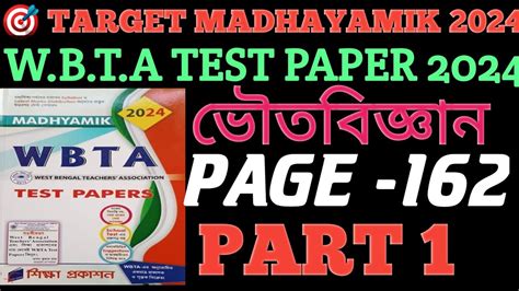 WBTA MADHYAMIK TEST PAPERS 2024 PAGE 162 PHYSICAL SCIENCE WBTA 2024