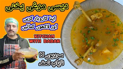 Desi Murgh Soup Desi Chicken Yakhni Recipe By Shef Babar Youtube