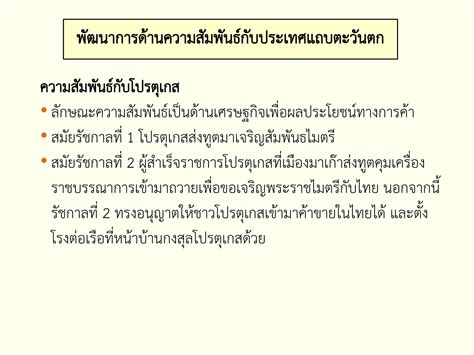 พัฒนาการทางประวัติศาสตร์ไทย สมัยรัตนโกสินทร์ตอนต้น ครูต้น แหลมสิงห์