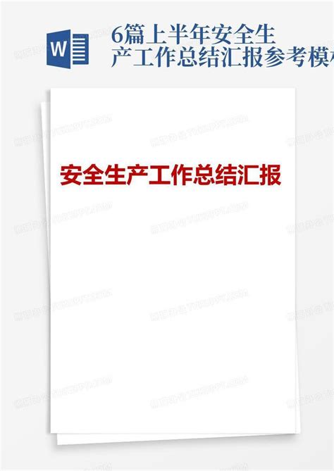 6篇上半年安全生产工作总结汇报参考word模板下载编号loezpdmr熊猫办公