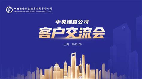 中央结算公司成功举办2023年度第二期客户交流会 服务 证券公司 市场