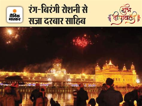 Darbar Sahib is decorated with beautiful lights, today 1.5 lakh ...