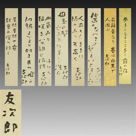 【やや傷や汚れあり】【真作】喜聞 『池内友次郎 俳句短冊8種』 8枚 古筆 古文書 古書 作曲家 能書家 俳人 高浜虚子の次男 金子刀水旧蔵品 近代文学資料 茶道の落札情報詳細 ヤフオク