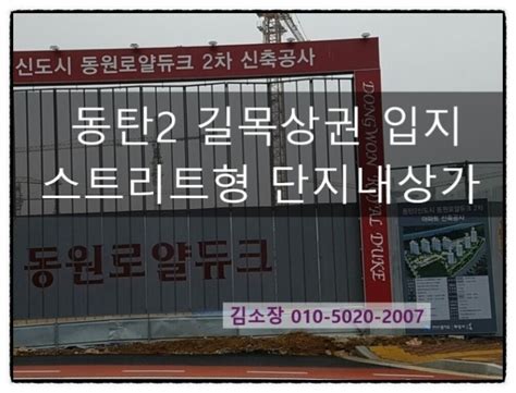 동탄2 길목상권 입지 동원로얄듀크 2차 단지내상가 네이버 블로그