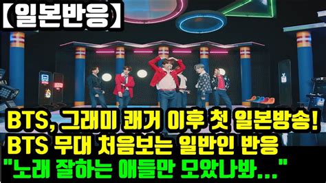 [일본반응] 방탄소년단 Bts 그래미 노미네이트 쾌거 이후 첫 일본방송 Bts 무대 처음보는 일반인 반응 노래 잘하는