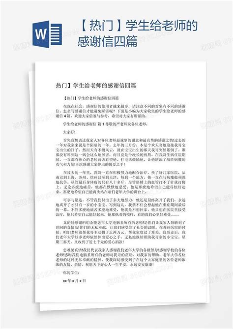 【热门】学生给老师的感谢信四篇word模板免费下载编号z2ma72mj1图精灵