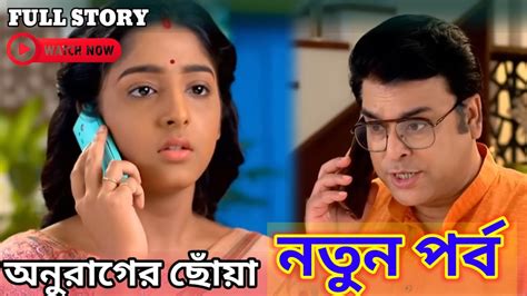 সোনার আসল তথ্য ফাঁস করে Anurag Chowa New Promo Anurag Chowa Today Episode Anurager Chowa