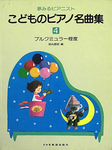 駿河屋 夢みるピアニスト こどものピアノ名曲集4 ブルグミューラー程度（その他）