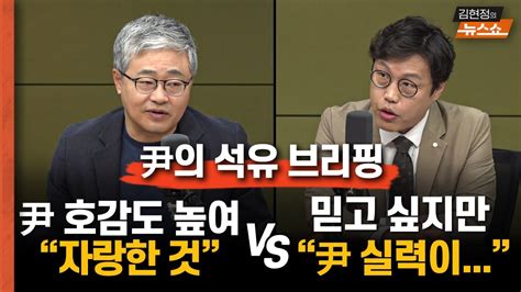 尹 석유 브리핑 “긍정적 정무판단 尹 호감도 고려” Vs “믿고 싶지만 엑스포 때 실력 보면” Youtube