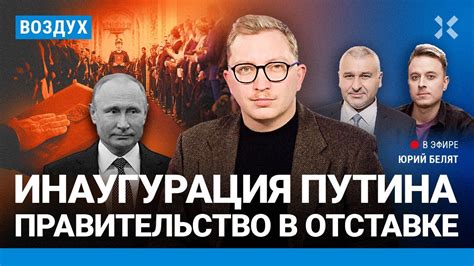 ⚡️Инаугурация Путина. Правительство Мишустина в отставке. Шойгу уберут ...