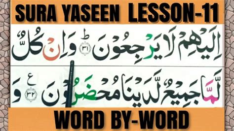 Sura Yaseen Lesson 11 Word By Word Yasin Sura Easy To Learn HD