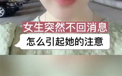 女生突然不回信息，怎么引起她的注意？ 哔哩哔哩