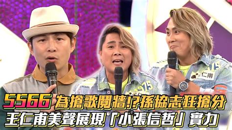 5566為搶歌鬧鬩牆孫協志狂搶分王仁甫變『小張信哲』│ Vidoltv Youtube