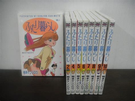 【やや傷や汚れあり】ふたり暮らし 1巻～2巻 4巻～10巻 不揃い9冊 柿本ケンジロウ 1・2・4・7・8・10巻シュリンク未開封 の落札情報詳細 ヤフオク落札価格情報 オークフリー