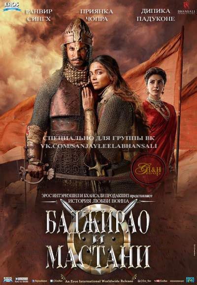 Баджирао и Мастани / Bajirao Mastani / 2015 / HoneyHaseena / [Давид ...