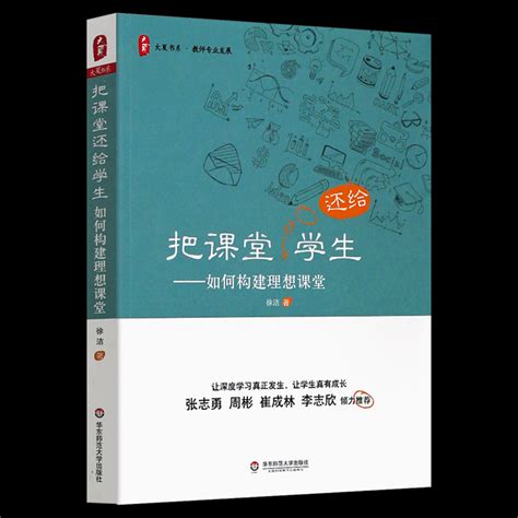 把课堂还给学生如何构建理想课堂徐洁中小学教师教学指导高效能课堂深度学习优秀教师教学课堂实录案例教育方法理论华东师范虎窝淘