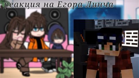реакция на Егора Линча| Лили,Джон,Лукас|🌟 \ - YouTube