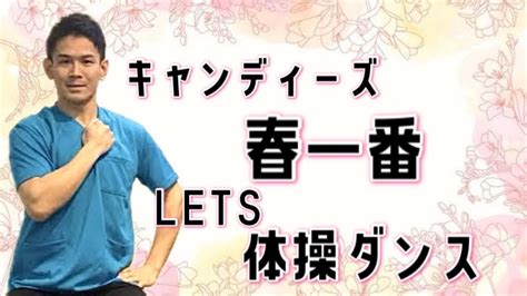 【高齢者体操】キャンディーズ【春一番】で体操ダンス 介護 ダンス 体操 体操ダンス高齢化問題 健康 ストレッチ 理学療法士