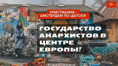 Копенгаген Христиания- государство свободы в центре Европы - YouTube