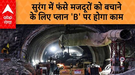 Uttarkashi Tunnel Update सुरंग में फंसे श्रमिकों को बचाव कार्य मेंअब