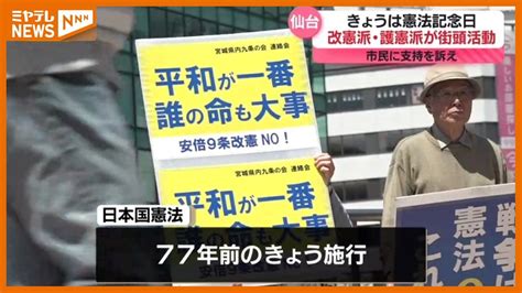 【憲法記念日】「改憲派」「護憲派」それぞれの団体が仙台市で街頭活動 日本国憲法は77年前の5月3日に施行｜ミヤテレnews Nnn