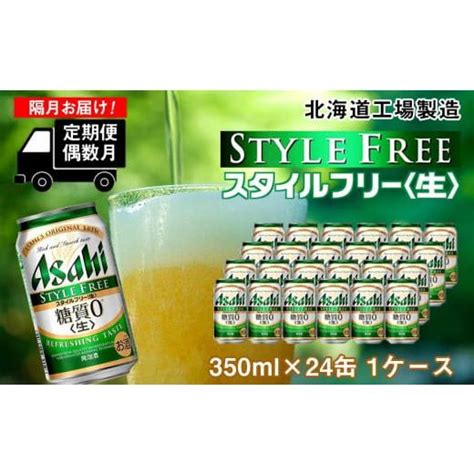 ふるさと納税 ビール 北海道 札幌市 定期便6回・偶数月発送 アサヒ スタイルフリー 生 350ml 24缶 1ケース 北海道工場製造 缶