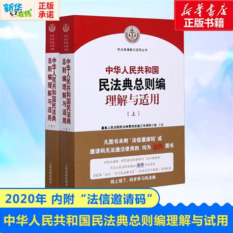 2020民法典司法解释总则编理解与适用中华人民共和国民法典总则编理解与适用全2册民法典理解与适用系列民法典2020总则虎窝淘