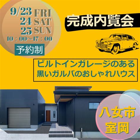 完成内覧会【9 23（金）・24（土）・25（日）】八女市室岡 注文住宅のクラフトワン