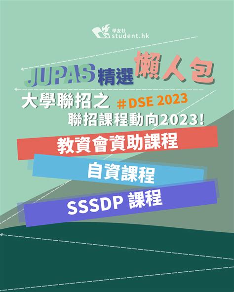 Jupas 2023｜最新聯招課程動向2023