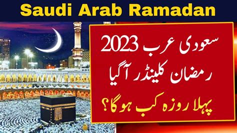 Saudi Arab Ramadan Date Saudi Arab Ramzan First Ramzan