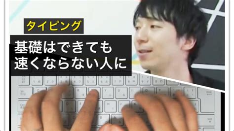 タイピングどうしても速くならない人に伝えたい3つのこと 100万再生タイピング講師が解説 Youtube