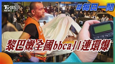 黎巴嫩全國bb Call 連環爆｜每日一聞｜tvbs新聞｜20240918 Tvbsnews02 Youtube