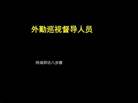 终端拜访八步骤word文档在线阅读与下载无忧文档